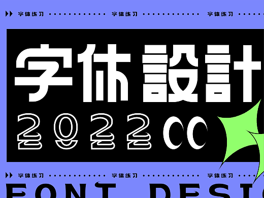 字体设计