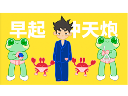 早起冲天炮 未知星球 约会迟到版