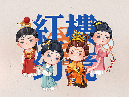 红楼幻境-红楼经典人物IP形象创作