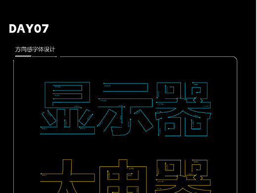 【第七天】方向感字体设计