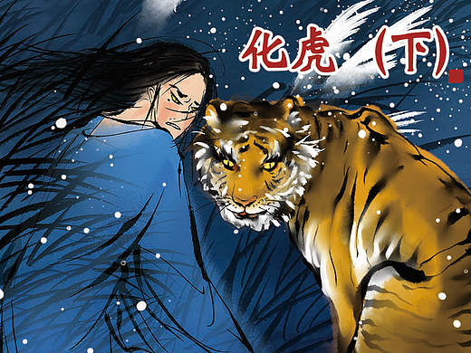 化虎下篇（個人主頁-ZNjc0ODM1MTY=） - 短篇/格漫 - 站酷設(shè)計師梵榮插畫原創(chuàng)素材 - 站酷ZCOOL