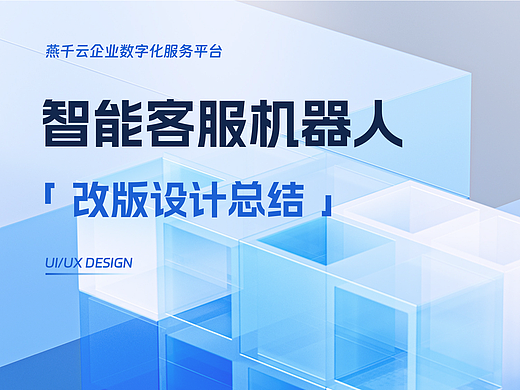 智能客服机器人-改版设计总结