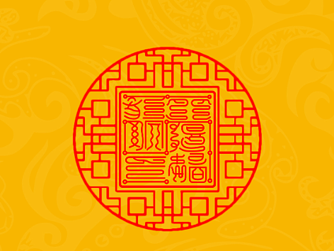【道教文化】北极驱邪院印  高清手机壁纸