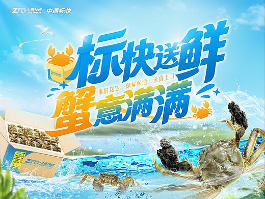 中通快递 阳澄湖大闸蟹开捕节活动设计方案-品牌宣传