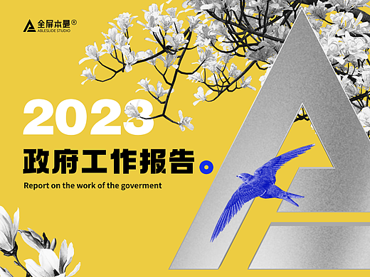 PPT定制 | 2023《政府工作报告》