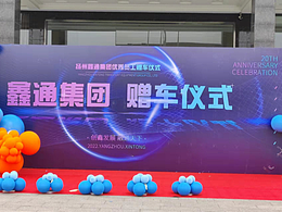 赠车仪式
