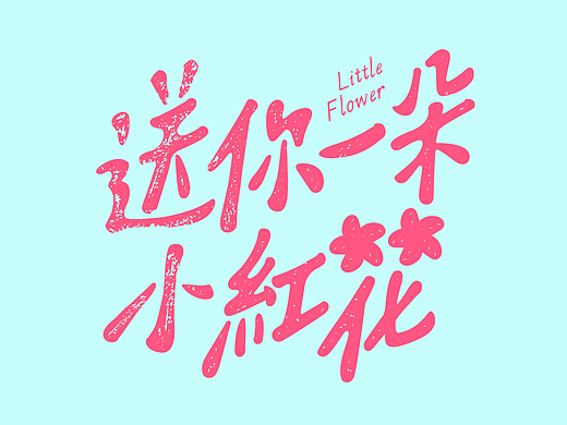 送你一朵小红花/每周打卡之二