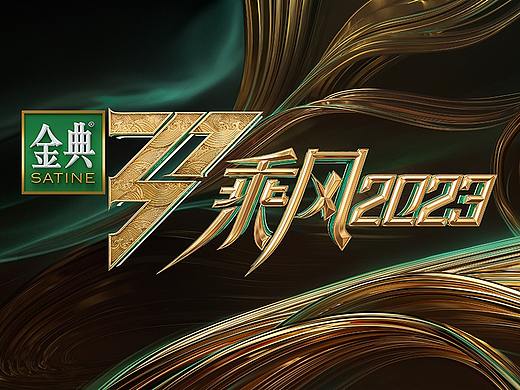 《乘风2023》乘风之夜｜ideapool艾迪普