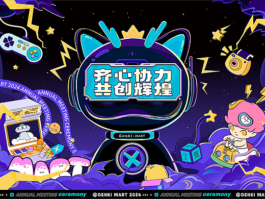 潮玩年会设计