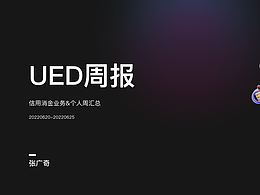 UED周報(bào)20220620-20220625