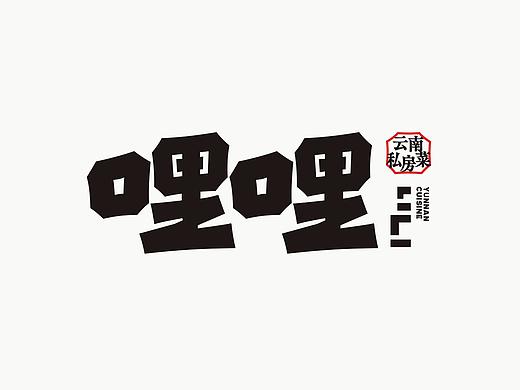 哩哩(云南私房菜)餐饮品牌设计