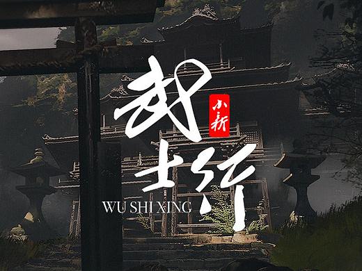 《武士行》场景汇总