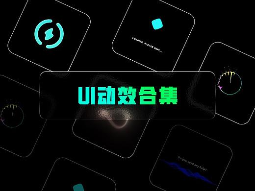 动效合集