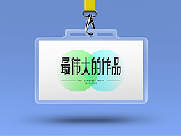 字体设计