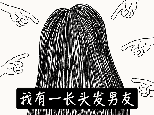 我有一长头发男友