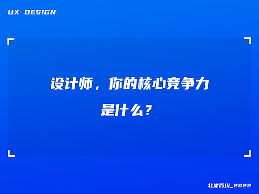 设计师,你的核心竞争力是什么?