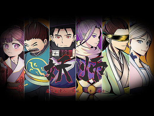 《妖师》| 角色设计