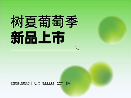 树夏生榨鲜果茶-产品上新-鲜打绿葡萄