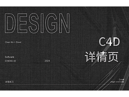 C4D详情页
