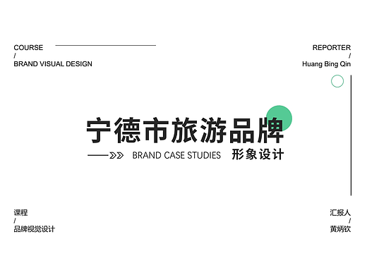 宁德旅游形象设计【练习】