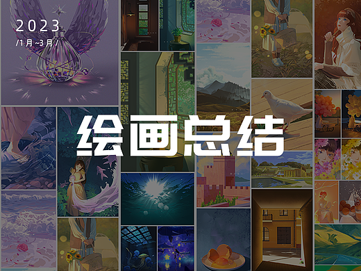 2023年1-3月的绘画总结