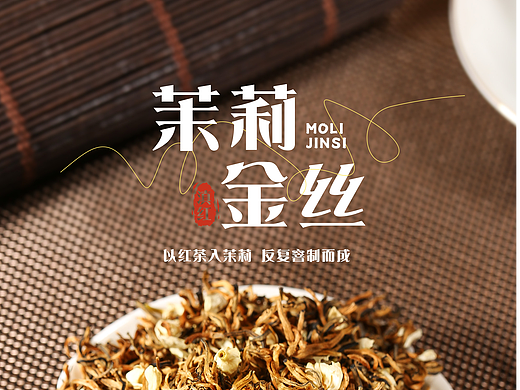 茶叶摄影（茉莉金丝）