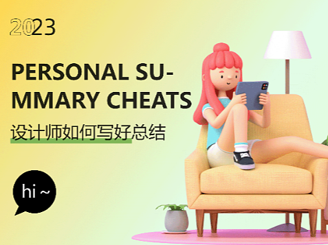 设计师如何写好总结