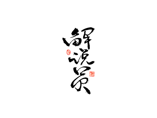 手写字 · 《解说员》