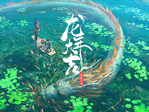 《云天漫记》系列插画合集5-龙年大吉