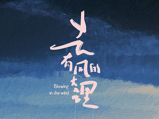 《去有风的大理》全案海报设计