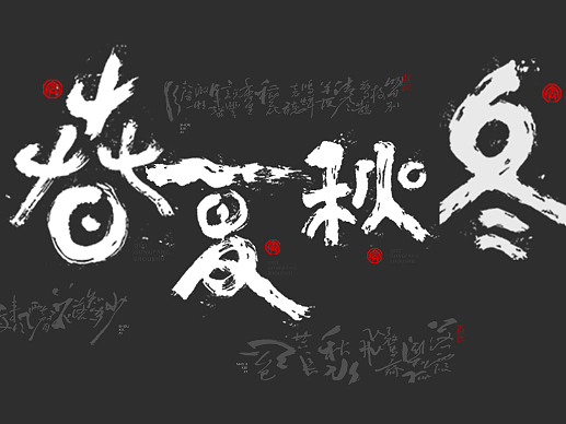 墨来手写书法字体（造字集-84期 春夏秋冬系列）