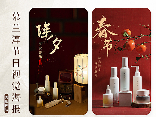 2021 I 美妆护肤 I 慕兰淳品牌节日海报除夕春节元宵