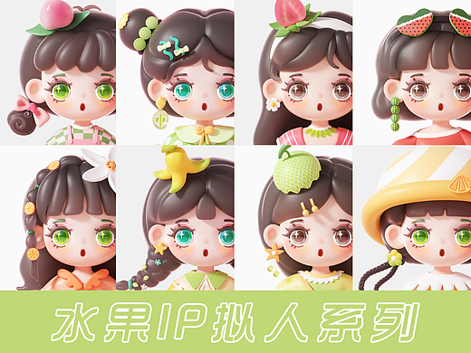 水果IP拟人系列