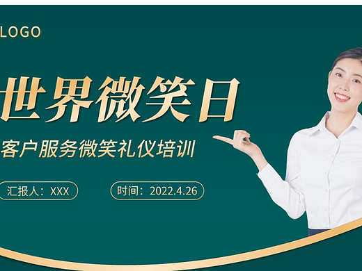 【内容型】世界微笑日客户服务微笑礼仪培训PPT
