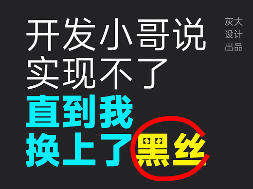 开发说实现不了，直到我换上了黑丝
