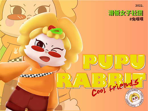 PUPU兔-周末女子滑板社｜IP设计 x 噗噗JUN