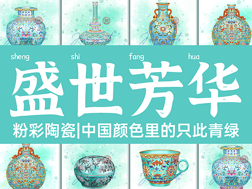 文物插画|国宝瓷器里的只此青绿【粉彩陶瓷】