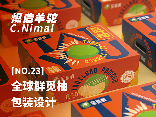 爆造羊驼 全球鲜 |觅柚包装方案