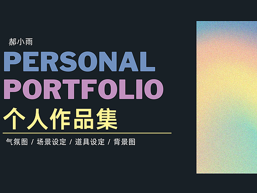个人作品集