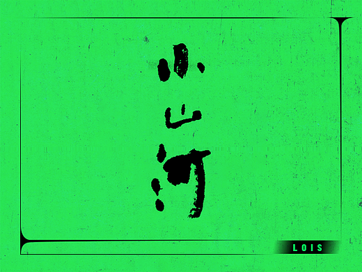 电影《小山河》海报设计（个人主页-ZNTgxNzk2MjQ=） - 海报 - 站酷设计师十八里村村委会原创素材 - 站酷ZCOOL