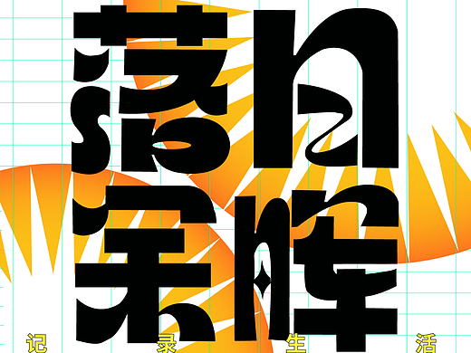 作業(yè)5-JINTIANSHINANGUODEYITIAN,KANBUDAOWEILAI（個人主頁-ZNjMwMTI2NTY=） - 字體/字形 - 站酷設計師池嗯陳原創(chuàng)素材 - 站酷ZCOOL