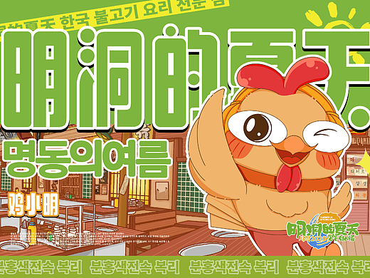 餐饮IP-明洞的夏天鸡小明