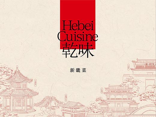 乾味·新畿菜｜畿菜品牌全案设计