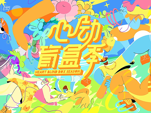 coco city购物中心-心动盲盒季插画kv