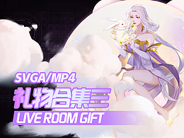 2022直播禮物合集三