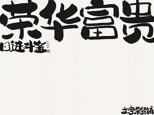 【202402】铺zi上新啦 稚拙风格手写字