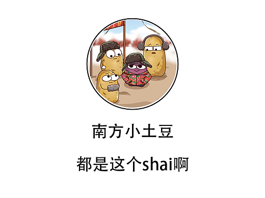 南方小土豆，都是這個shai?。▊€人主頁-ZNjc1NDQ0MDQ=） - 單幅漫畫 - 站酷設(shè)計師聚猿創(chuàng)團(tuán)隊原創(chuàng)素材 - 站酷ZCOOL
