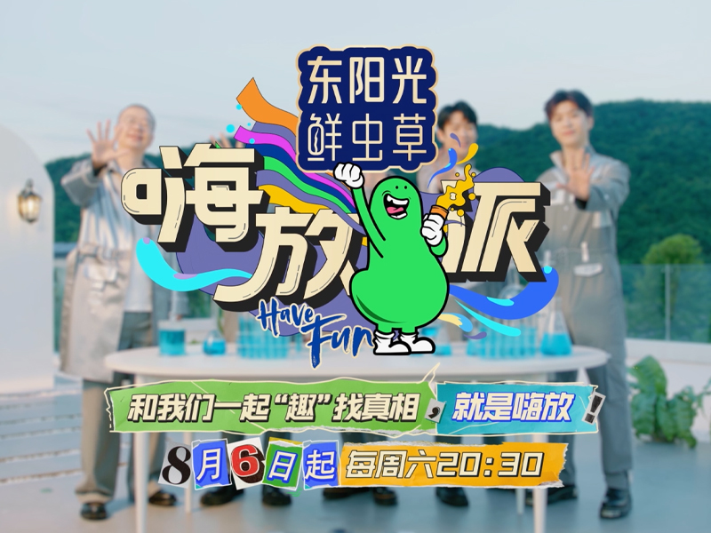 浙江卫视《嗨放派》第二季宣传片包装