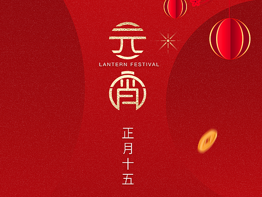 元宵节快乐