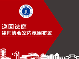 江苏省昆山市沉浮律师协会氛围布置